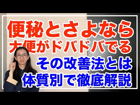 秋冬に便秘になりやすい人の特徴と改善法とは！３大タイプ徹底解説【漢方養生指導士が教える】