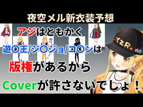 新衣装お披露目予想イラストにツッコミが止まらない夜空メル【ホロライブ切り抜き】