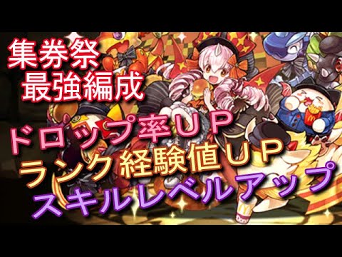 【パズドラ】マクドナルド 集券祭 最強編成 (スキルレベルアップ + ドロップ率up + ランク経験値up)