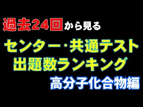 【24回分徹底検証】共通テスト化学頻出問題TOP5‼(高分子化合物編)