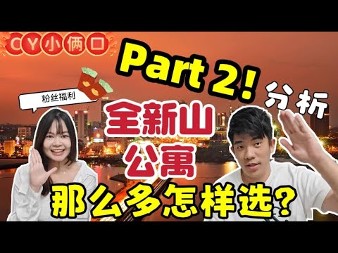 part 2‼️[全新山公寓］JB那么多公寓这么选？？来啦！小俩口一口气带你看完 理性分析 适合的人群。