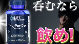 【お酒の代謝UP】サプリ！普段の栄養素からアルコール代謝までカバー！リコピン補給・栄養素調整までできる最高の逸品！LIFE EXTENSION Two-Per-Day