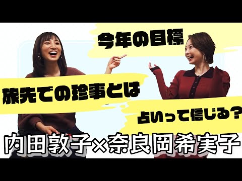 【初公開⁉】内田敦子と奈良岡希実子にアレコレ聞いてみました