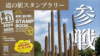 道の駅スタンプラリー（関東版）始めました！