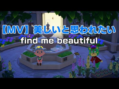 【MV】🌹美しいと思われたい🌠find me beautiful