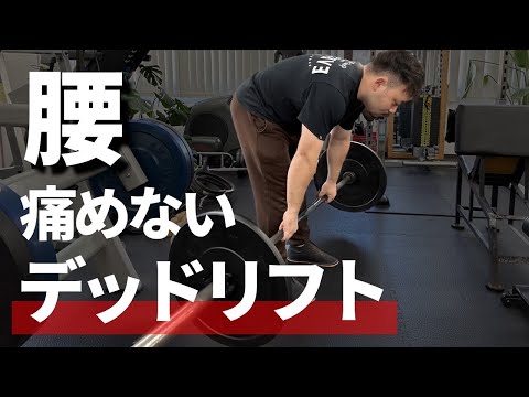 デッドリフトで腰を痛めない方法