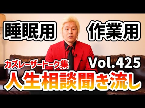 【作業用・睡眠用】人生相談聞き流し Vol.425【カズレーザー切り抜き】