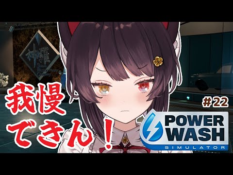 【PowerWash Simulator】こんなところに居られるか！おれは洗わせてもらう！＃２２【戌亥とこ/にじさんじ】