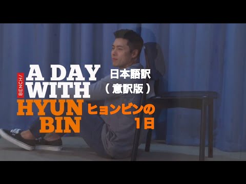 【日本語訳】BENCH ✖︎ A DAY WITH HYUNBIN