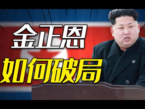 朝鲜国运已到？粮食困境、外交危局，10年前金正恩如何成功破局？