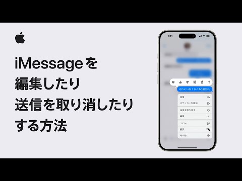 iMessageを編集したり送信を取り消したりする方法 | Appleサポート