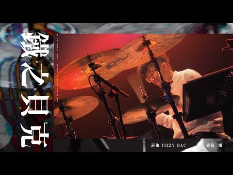 Tizzy Bac - 【鐵之貝克】Official Live Video (知人．怒唱一波LIVE TOUR)