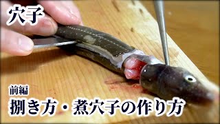 穴子の捌き方（背開き）や【臭みの取り方】【煮穴子の作り方】を紹介