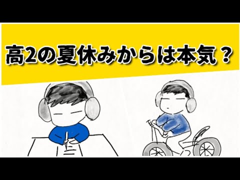 高2の夏休みをどう過ごせば、旧帝に受かるのか？　#鈴木さんちの貧しい教育 #大学受験