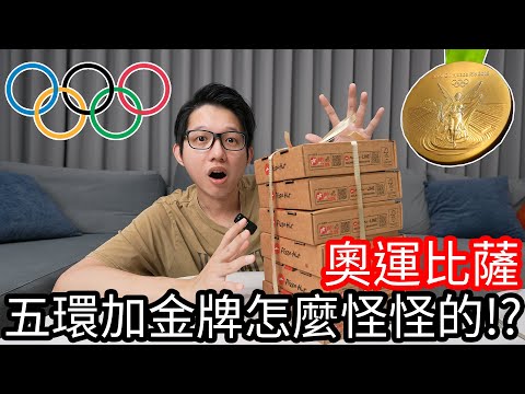 【阿金生活】奧運比薩 五環加金牌怎麼怪怪的!?