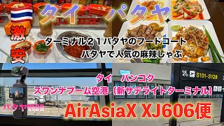 タイ🇹🇭パタヤ　寒い日本を離れて美味しい物食べて過ごすパタヤAirAsiaXでタイから成田XJ606便　PattayaTrip พัทยาเที่ยว