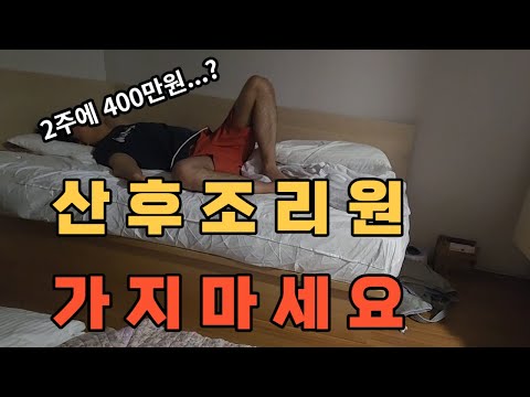 산후조리원에 절대 남편이랑 들어가면 안되는 이유