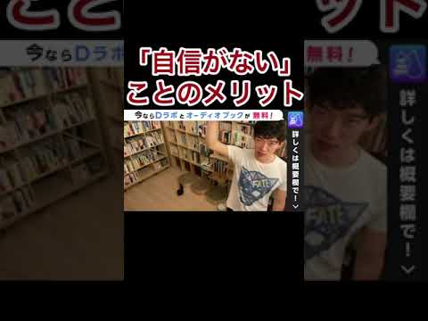 自信がないことのメリット【DaiGo】#shorts