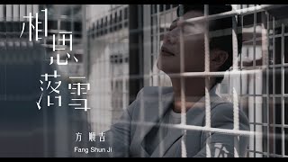 相思落雪 / 方順吉【太極音樂 MV】