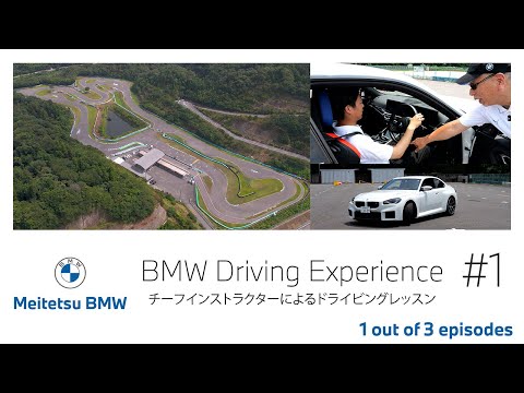 【BMW】世界各国でBMWが実施しているトレーニング・プログラム『BMW Driving Experience』を愛知県幸田サーキットで体験する！第１編