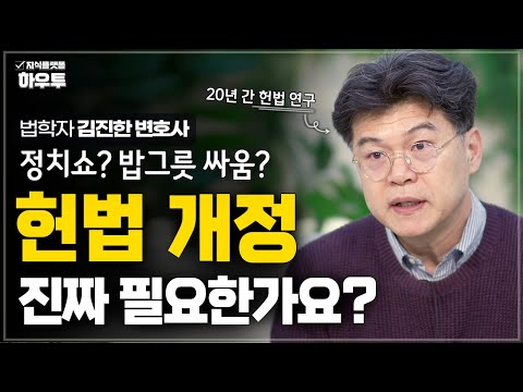 몇년 째 논의만 되는 개헌, 진짜 필요한가요? | 법학자 김진한 변호사 | 법 헌법 개헌