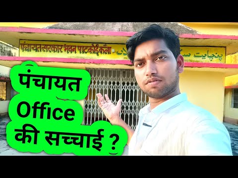 Patkoi Kala Panchayat Office | Deramari Panchayat Office | Reality Check | Sagar Site