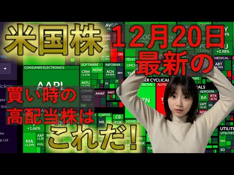 【12月20日最新！】今から米国高配当株始めるならこの銘柄【2024年12月20日注目株ランキング】