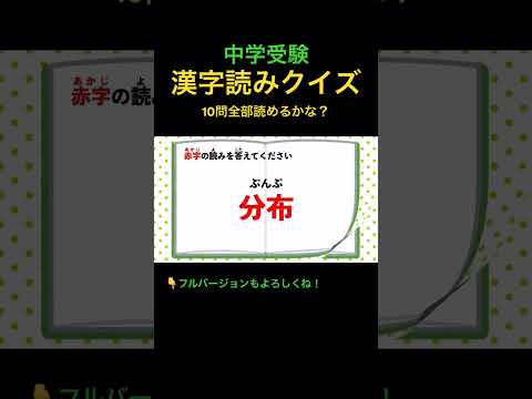 漢字読みクイズ 10問 #21 #shorts #中学受験 #漢字 #国語