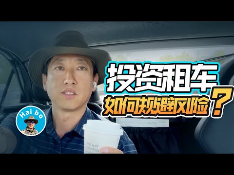 【海波041】投资租车 如何保护个人资产 全民授课平台 全民授课平台 做YouTube给你的好处