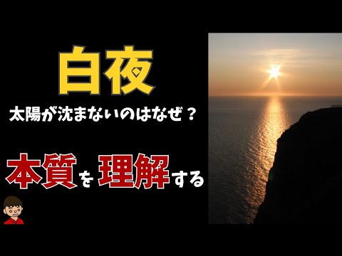 白夜と極夜の仕組みは？本質をわかりやすく解説【地理】