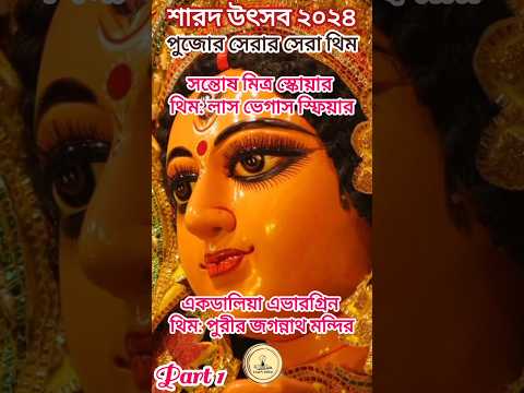 মা আসছে Top Durga Puja theme kolkata 2024 #durgapuja #durgapuja2024 #kolkata #mahalaya #mohaloya