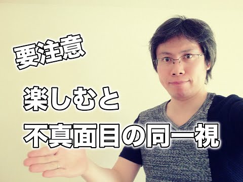 【要注意】楽しむと不真面目を同一視してしまう人の落とし穴