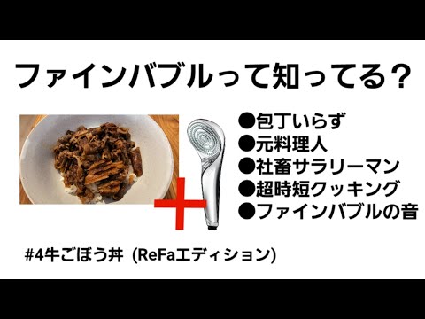 【ファインバブル】包丁いらずの牛ゴボウ丼【ReFa】