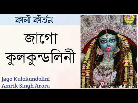 Jago Kulokundolini | জাগো কুলকুন্ডলিনী | Amrik Singh Arora | Shyama Sangeet bengali devotional song