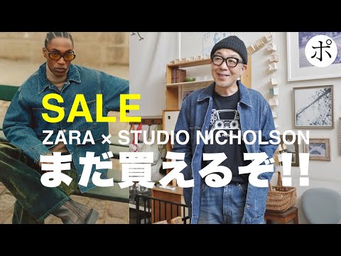 【ZARA セール】なんで全サイズあんの？【STUDIO NICHOLSON】