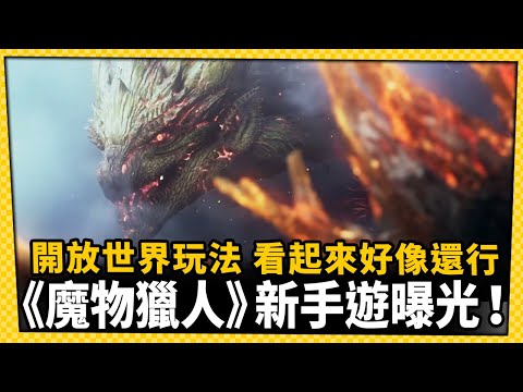 全新《魔物獵人》手遊曝光！手機裡的開放世界有搞頭嗎？-電玩宅速配20241114