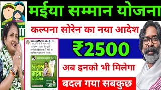 मईया सम्मान योजना बदलाव| नया आदेश | Maiya Samman Yojana New Update sarkar aapke dwar jharkhand