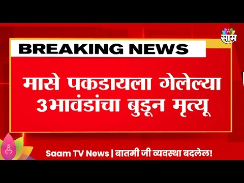 Marathi News | Nanded News:पाण्याचा अंदाज न आल्याने ३ भावंडानी गमावला जीव