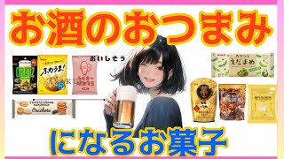 お酒のおつまみになるお菓子【ガールズちゃんねるまとめ】食べたいものが見つかる♪