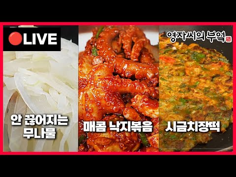 🔴 고품격 요리교실 오늘 오후8시! 12월 첫방송🔥 [낙지볶음, 시금치장떡, 무나물] 241201(일)