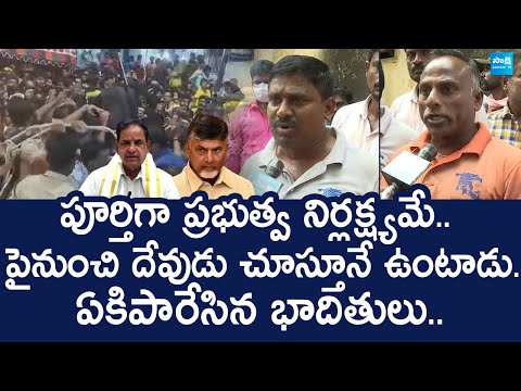 Tirupati Stampede Victims Serious On Chandrababu | Tirumala Stampede Incident |@SakshiTVLIVE