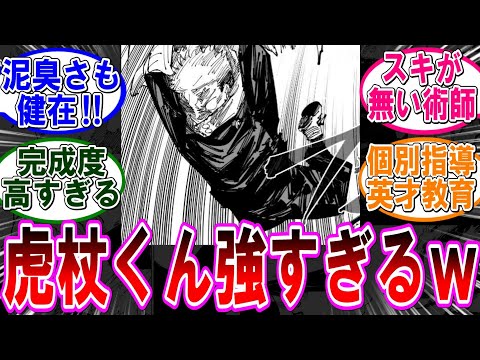 【呪術廻戦 反応集】（２６４話）虎杖の完成度ｗｗに対するみんなの反応集