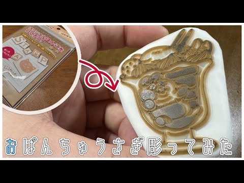 【消しゴムはんこ】おぱんちゅうさぎ彫ってみた【OPANCHU USAGI】