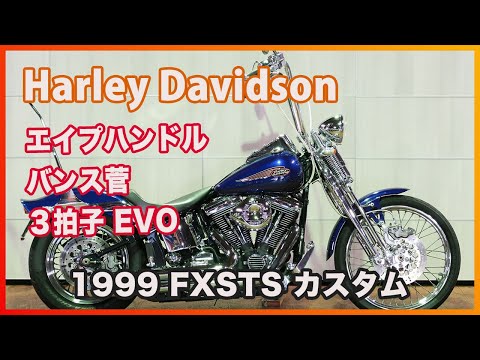 ID2436 1999 FXSTS Custom エイプハンドル バンス菅