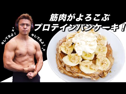 筋肉が喜ぶ激うまプロテインパンケーキ紹介！