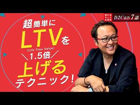 【D2C（ネット通販）広告の最強の売れるノウハウ大公開⑦】LTVを1.5倍上げる方法！