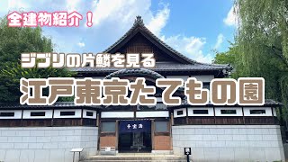 【江戸東京たてもの園】ジブリの世界を垣間見る