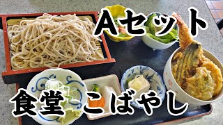 食堂 こばやし Aセット 海老と野菜の天丼ともりそば 昭和町 山梨めし処 ｜Shrimp and vegetable tempura bowl and soba noodles