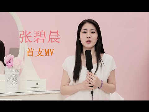 Zhang Bi Chen 张碧晨 《白芍花开》MV 采访视频+幕后花絮