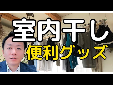 室内干しリフォーム！後付け？天井取付？ベランダに干せない時